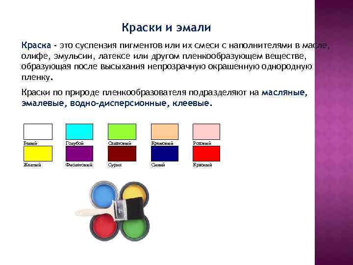 Краска и эмаль: определение и состав каждого вида лкм, чем они отличаются | в мире краски
