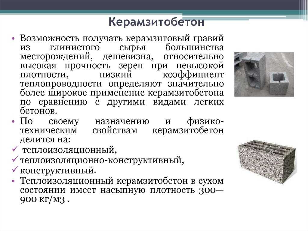 Удельный вес керамзитобетона кг м3. удельный вес бетона различных типов и марок (кг/м3)