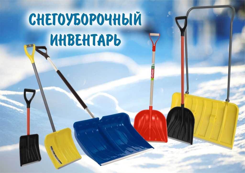 Лопата для уборки снега – выбираем и покупаем, либо делаем своими руками