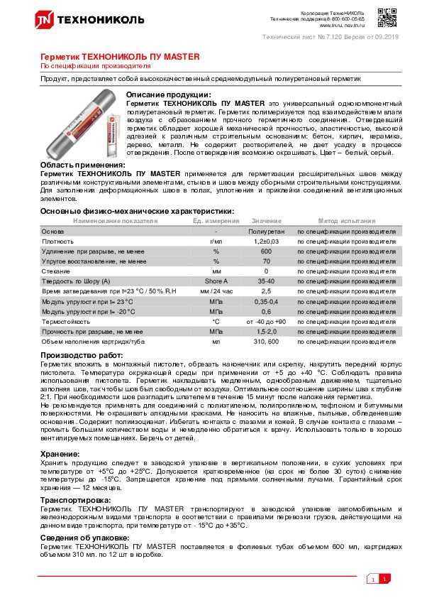 Герметик «технониколь» — полиуретановый двухкомпонентный, характеристики продукции пу, 70 и 42 в упаковке 600 мл