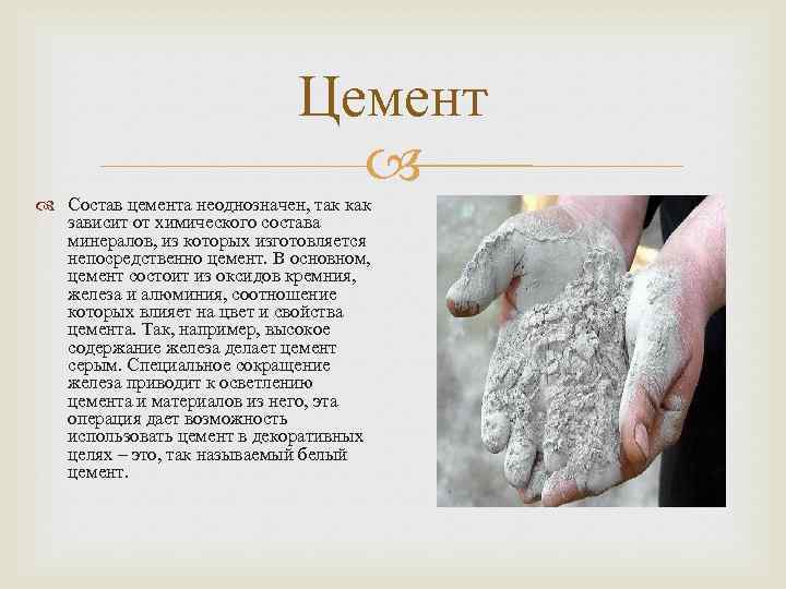 Из чего делают цемент? состав и свойства, из чего состоит и как получают, что входит и из чего изготавливают, из каких горных пород сделан
