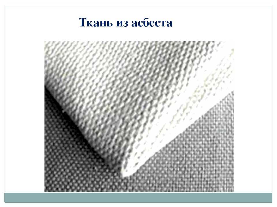 Асбестовая ткань: как производится и используется