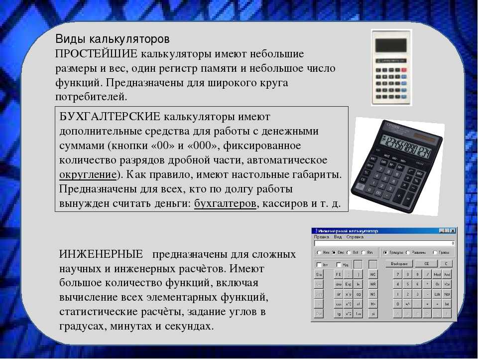 Калькулятор информатика. Калькулятор. Принцип работы калькулятора. Функции кнопок на калькуляторе. Как пользоваться калькулятором.