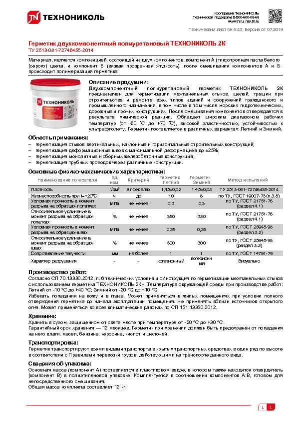Герметик «технониколь» — полиуретановый двухкомпонентный, характеристики продукции пу, 70 и 42 в упаковке 600 мл